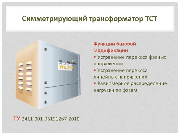 Симметрирующий трансформатор ТСТ-250 (1201855146) купить с доставкой по ...