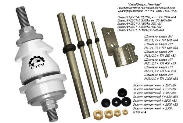 Ввод сил. тр-ра к ТМ (г) 25- 160кВА НН (М12*1.75,в сборе) от компании ООО "ТЕХЦЕНТР" - фото 1