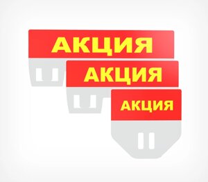 Табличка для кассет цен «Акция» А8