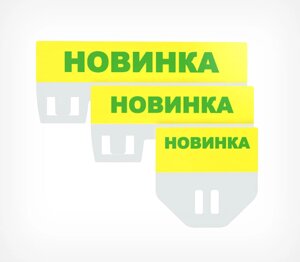 Табличка для кассет цен «Новинка» цвет желтый A7L