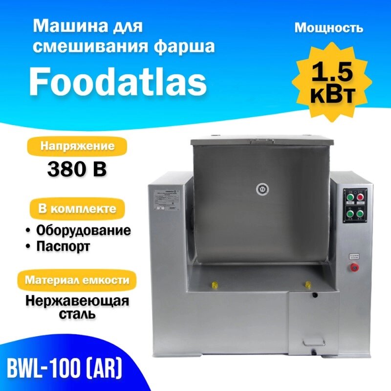 Машина для смешивания фарша BWL-100 (AR) Foodatlas от компании ООО «ХолодПрофи» - фото 1