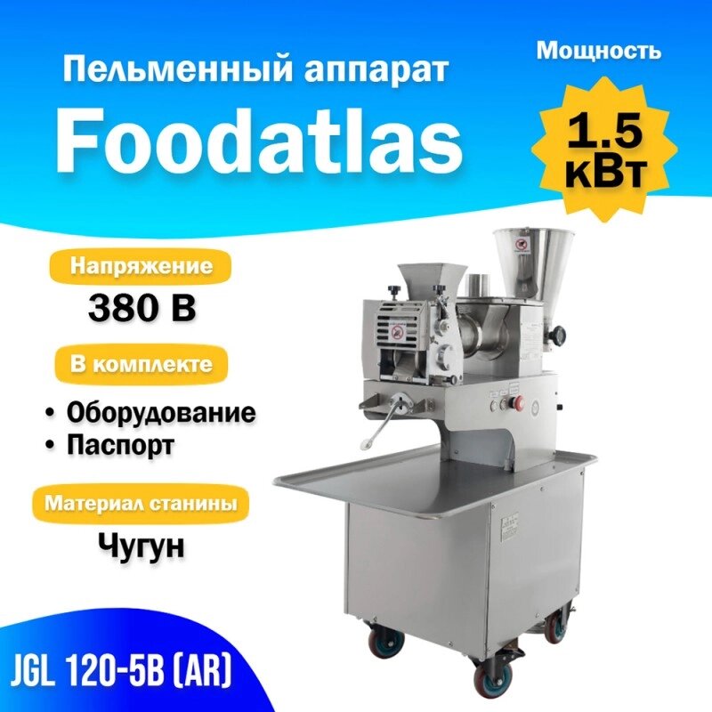 Пельменный аппарат JGL 120-5B (AR) Foodatlas от компании ООО «ХолодПрофи» - фото 1