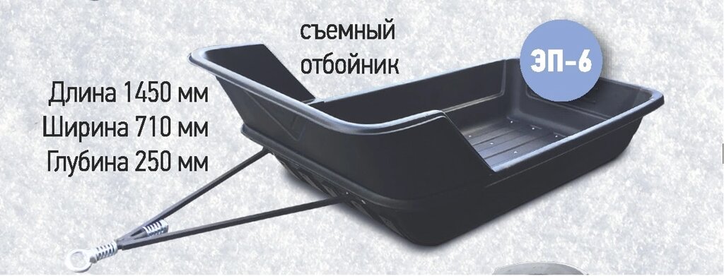 Сани-волокуши ЭП-6 с прицепным устройством + накладки + съемный отбойник 1450*730*260мм от компании OOO "Эко Пласт" - фото 1