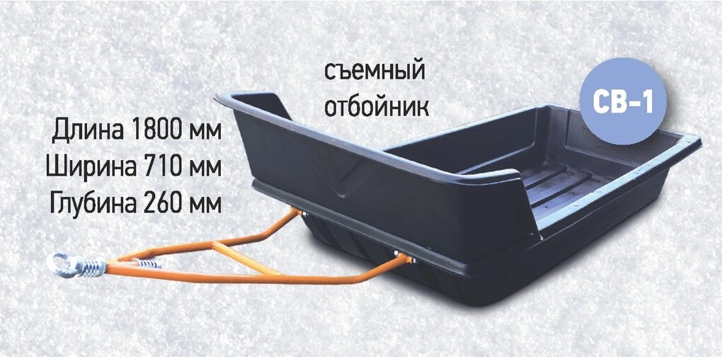 Сани-волокуши СВ-1 съемный отбойник + прицепное устройство + накладки 1800*710*260мм от компании OOO "Эко Пласт" - фото 1