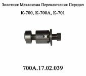 Золотник МПП К-700 700А. 17.02.039 в Ульяновской области от компании ООО «Спецтехснаб»
