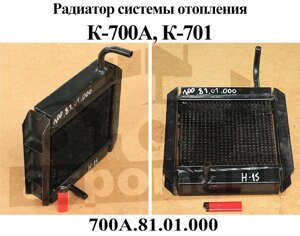 Радиатор отопителя К-700 700А. 81.01.000