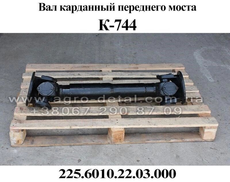 Вал карданный переднего моста L=880мм К-744 (ПМ-КПП) 6010.22.03.000 от компании ООО «Спецтехснаб» - фото 1