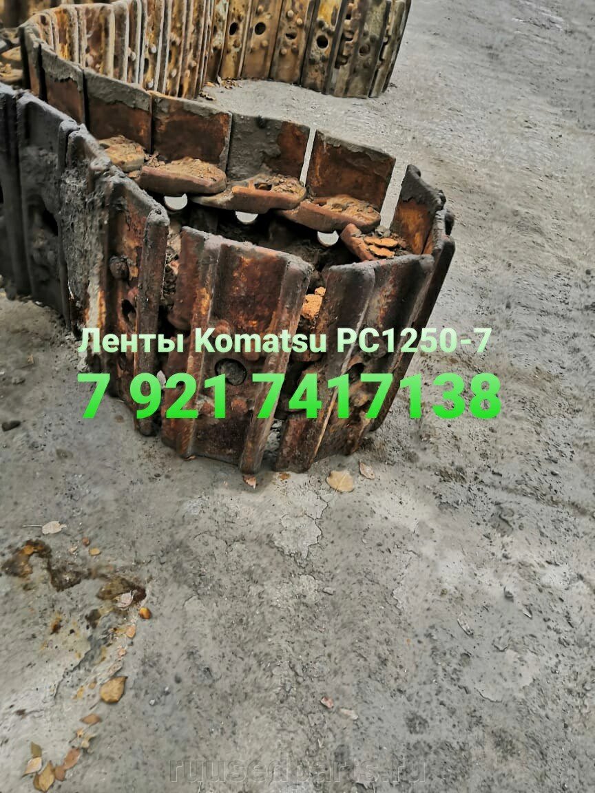 Ленты цепи Komatsu PC1250-7 с башмаками в сборе 21N-32-00101, 21N-32-31110 от компании ГК "МашСервис" Запчасти и Ремонт спецтехники - фото 1