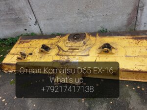 Отвал Komatsu D65 с изменяемым углом поворота и наклона 14x-72-61702, 14x-70-11111 в Санкт-Петербурге от компании ГК "МашСервис" Запчасти и Ремонт спецтехники