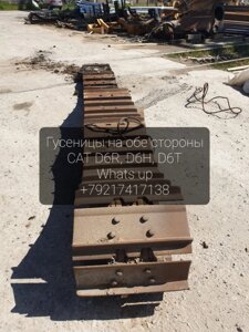 Ленты ITR CAT гусеницы цепи 39 зв CAT D6H, D6R, D6T