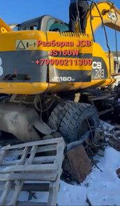 Разборка JCB JS160W, JS180W, JS175W, JS200W, JS145W, JS130W, JS110W на запчасти в Санкт-Петербурге от компании ГК "МашСервис" Запчасти и Ремонт спецтехники
