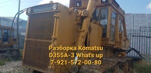 Разборка Komatsu D355 Комацу 355 в Санкт-Петербурге от компании ГК "МашСервис" Запчасти и Ремонт спецтехники