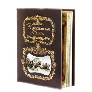 Альбом генеалогическое древо "Русская Тройка", обложка из натуральной кожи