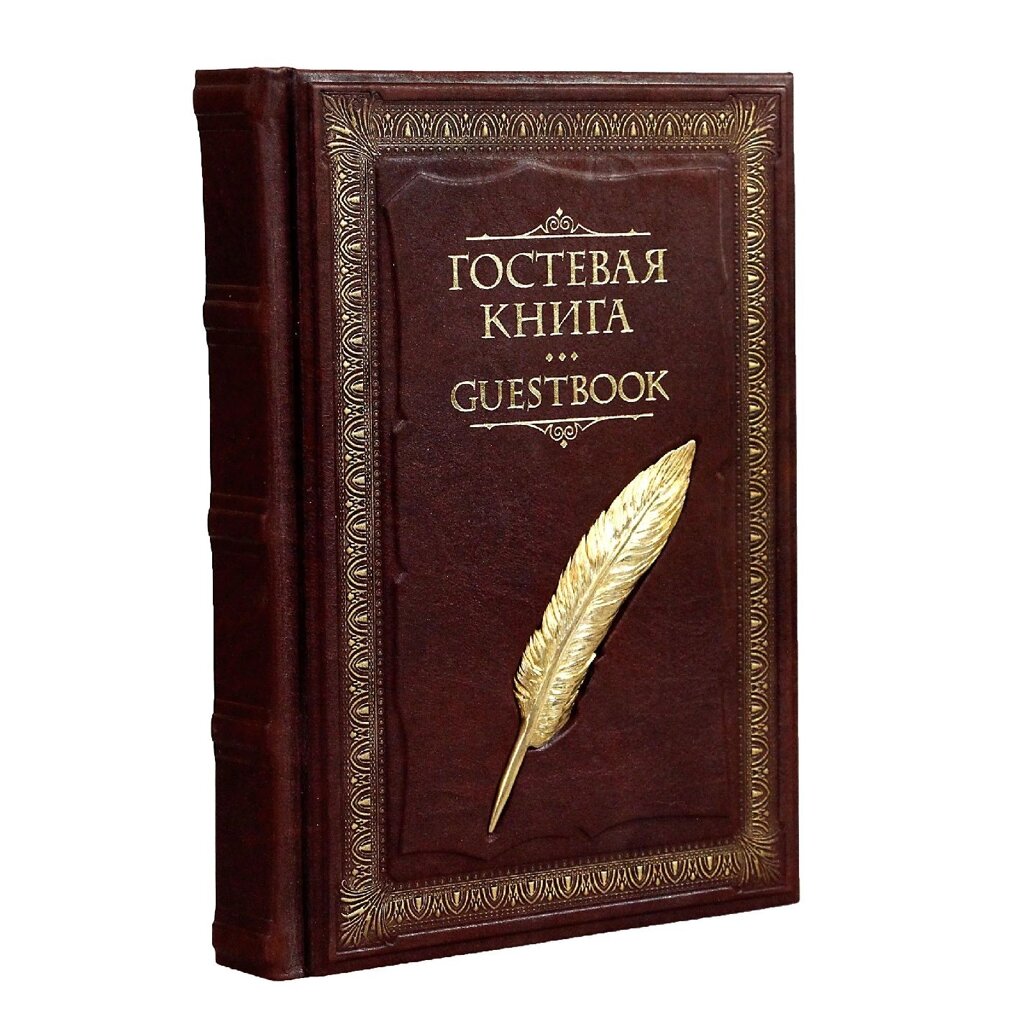 Гостевая книга в кожаном переплёте "Перо" от компании Тот подарок - фото 1