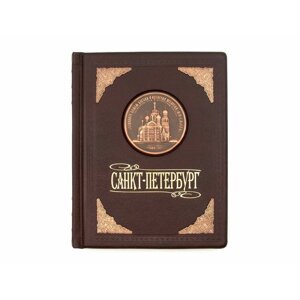 Книга-фотоальбом подарочная в кожаном переплете "Санкт-Петербург"