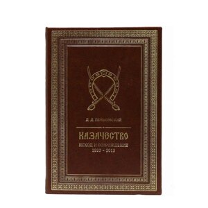 Книга кожаная Казачество: исход и возрождение 1920-2013 гг.