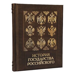 Книга подарочная "История государства Российского"