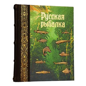 Книга подарочная "Русская рыбалка"