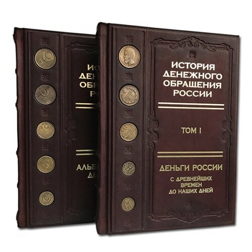 Книга подарочная в футляре из кожи "История денежного обращения россии", два тома