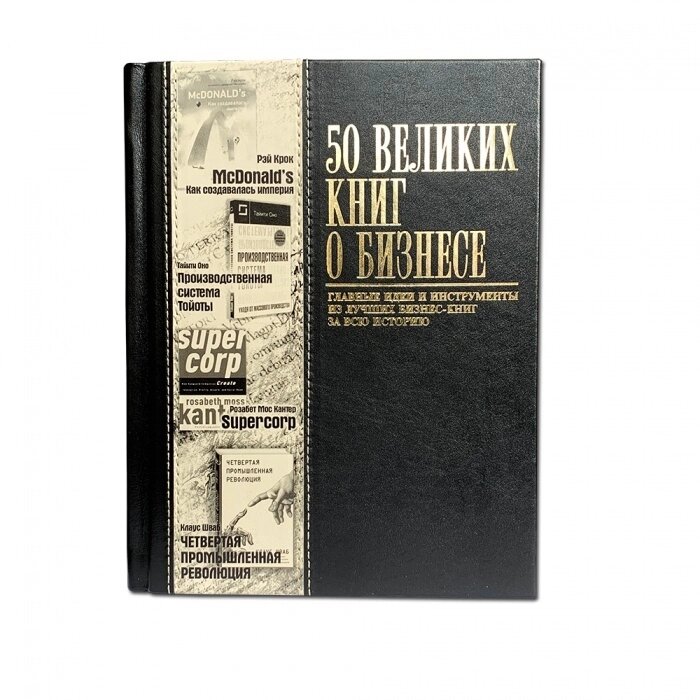 Книга подарочная в кожаном переплете "50 Великих книг о бизнесе" от компании Тот подарок - фото 1