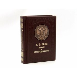Книга подарочная в кожаном переплете "А. Ф. Кони Закон и справедливость"