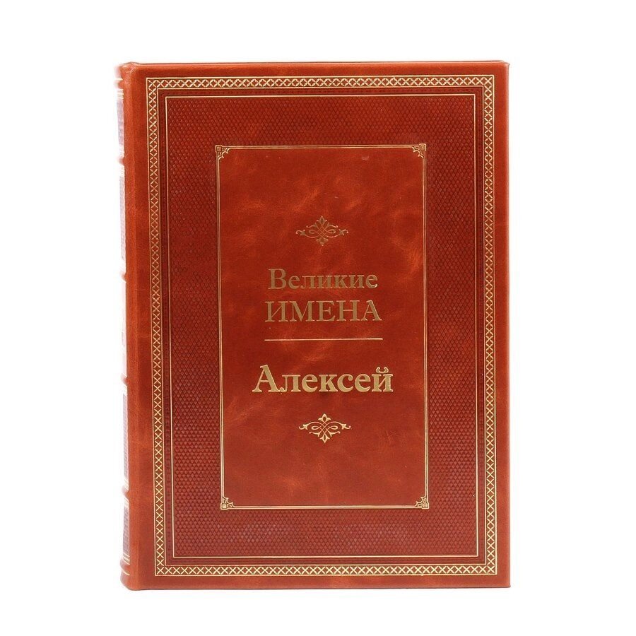 Книга подарочная в кожаном переплете "Алексей (Великие имена)" от компании Тот подарок - фото 1