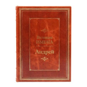 Книга подарочная в кожаном переплете "Андрей (Великие имена)