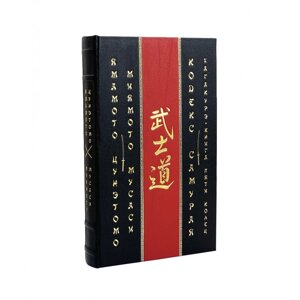 Книга подарочная в кожаном переплете "Цунэтомо, Мусаси: Кодекс самурая. Хагакурэ. Книга Пяти Колец"