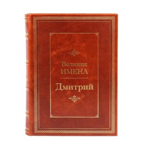 Книга подарочная в кожаном переплете "Дмитрий (Великие имена)