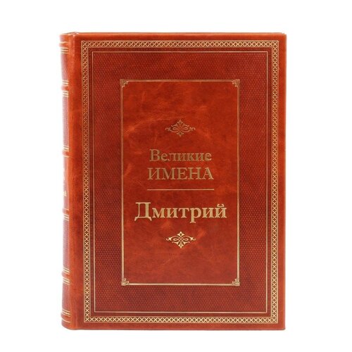 Книга подарочная в кожаном переплете "Дмитрий (Великие имена)