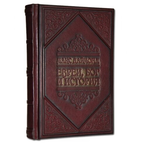 Книга подарочная в кожаном переплете "Евреи, Бог и История" Макс Даймонд