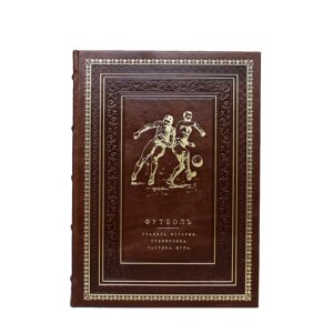 Книга подарочная в кожаном переплете "Футбол. Правила, история, тренировка, тактика, игра"