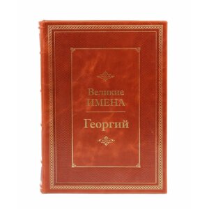 Книга подарочная в кожаном переплете "Георгий (Великие имена)