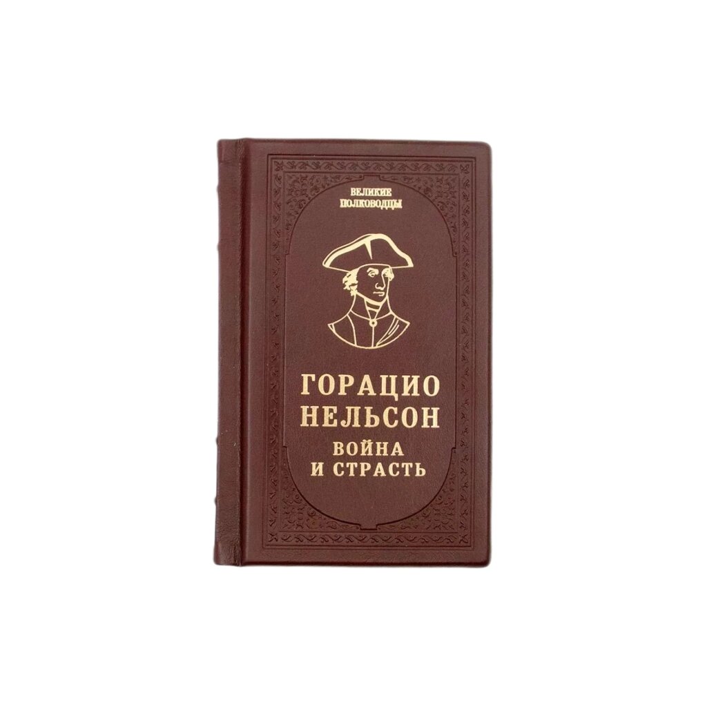 Книга подарочная в кожаном переплете "Горацио Нельсон  Война и страсть" от компании Тот подарок - фото 1