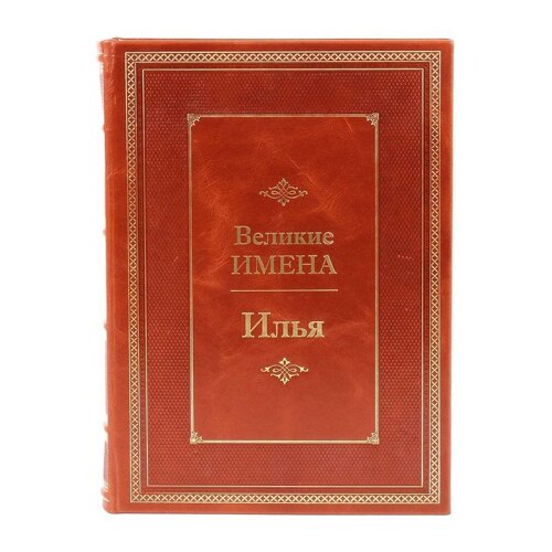 Книга подарочная в кожаном переплете "Илья (Великие имена)