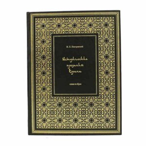Книга подарочная в кожаном переплете "Исторические предания Корана"