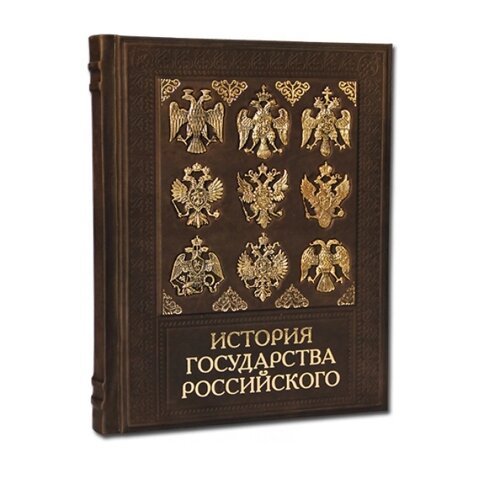 Книга подарочная в кожаном переплете "История государства российского"