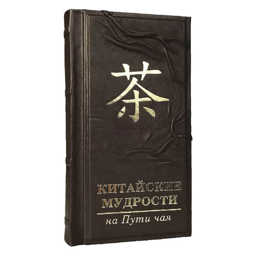 Книга подарочная в кожаном переплете "Китайские мудрости на пути чая"