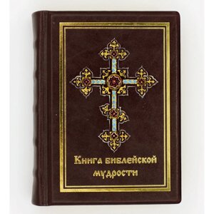 Книга подарочная в кожаном переплете "Книга библейской мудрости"