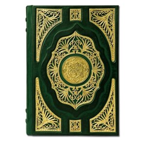 Книга подарочная в кожаном переплете "Коран" большой, ювелирное литье из золота в переводе В. Пороховой
