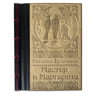 Книга подарочная в кожаном переплете "Мастер и Маргарита" Булгаков М. А.