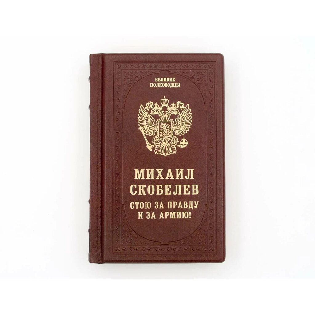 Книга подарочная в кожаном переплете "Михаил Скобелев Стою за правду и за Армию!" от компании Тот подарок - фото 1