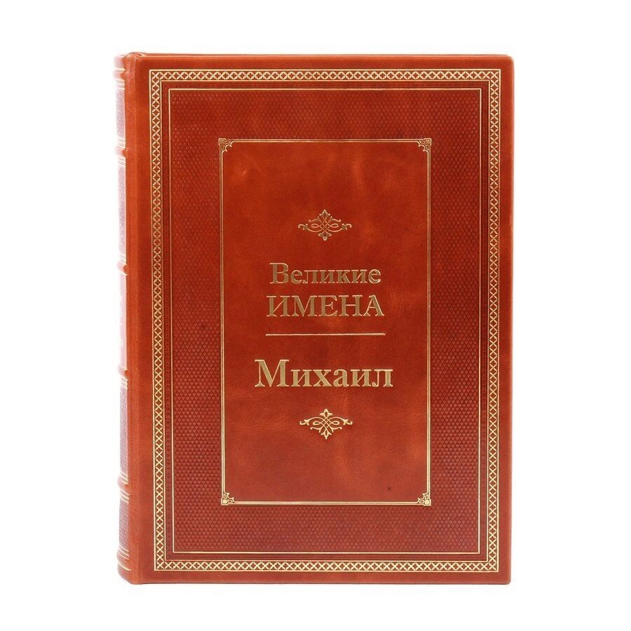 Книга подарочная в кожаном переплете "Михаил (Великие имена)" от компании Тот подарок - фото 1