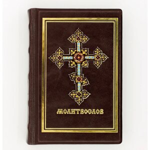 Книга подарочная в кожаном переплете "Молитвослов" малый формат
