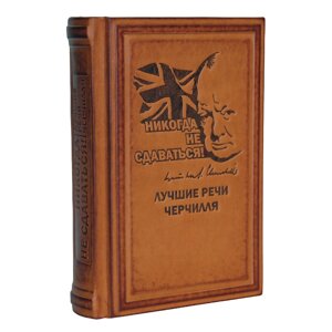 Книга подарочная в кожаном переплете "Никогда не сдаваться! Лучшие речи Черчилля"