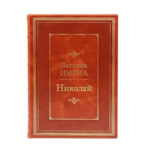 Книга подарочная в кожаном переплете "Николай (Великие имена)