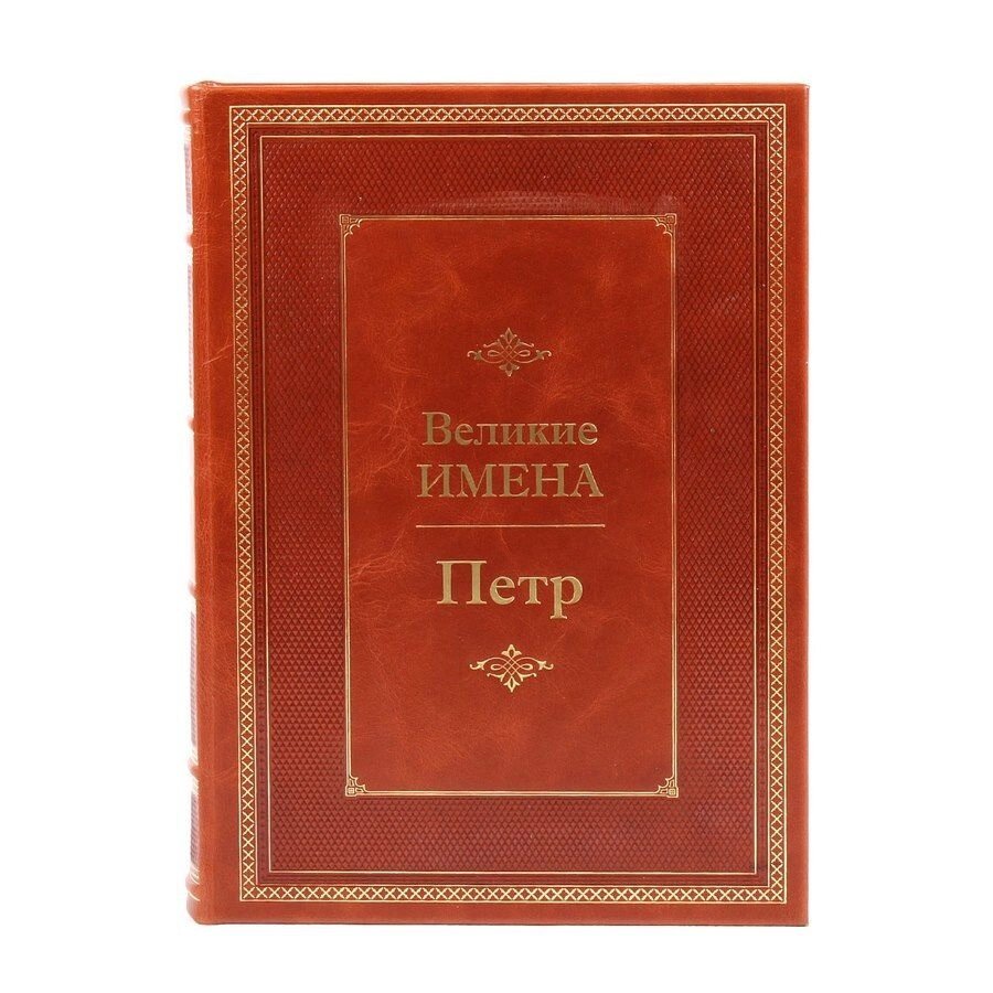 Книга подарочная в кожаном переплете "Петр (Великие имена)" от компании Тот подарок - фото 1