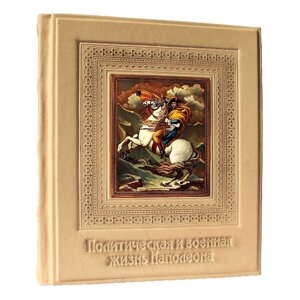 Книга подарочная в кожаном переплете "Политическая и военная жизнь Наполеона"