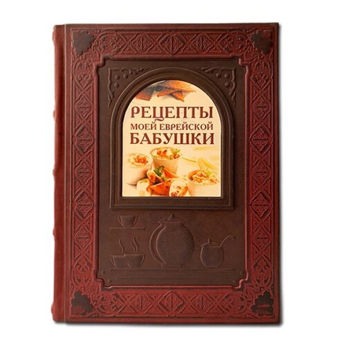 Книга подарочная в кожаном переплете "Рецепты моей еврейской бабушки"