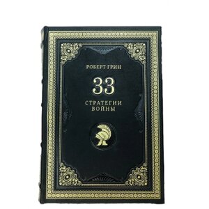 Книга подарочная в кожаном переплете "Роберт Грин 33 стратегии войны"